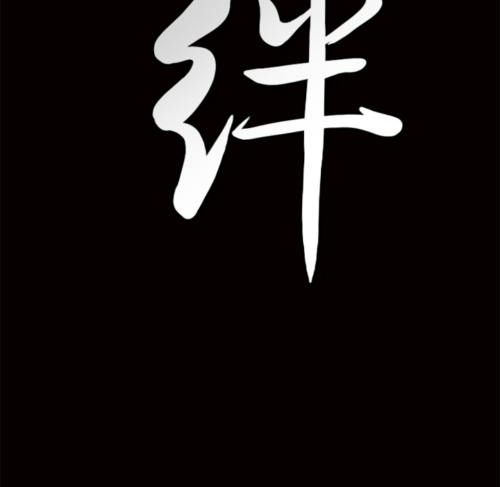 羁绊羁绊：1P178