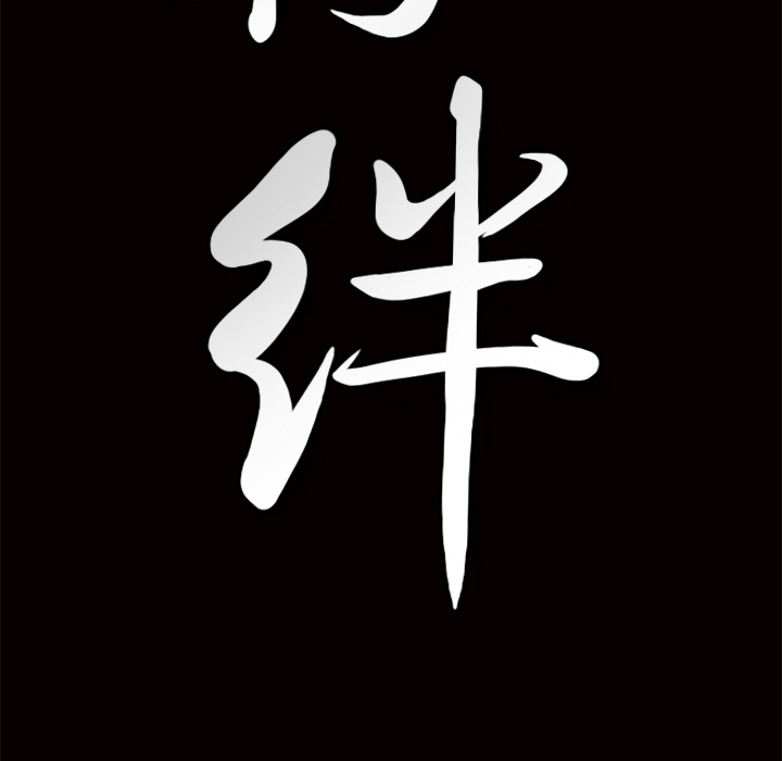 羁绊羁绊：2P188