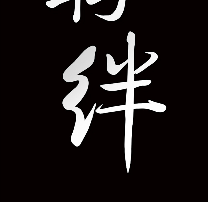 羁绊羁绊：3P181