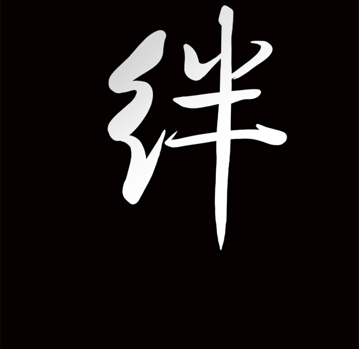 羁绊羁绊：5P133