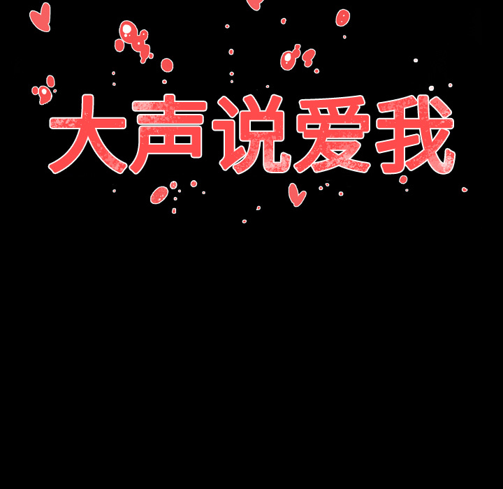 大声说爱我大声说爱我：2P120