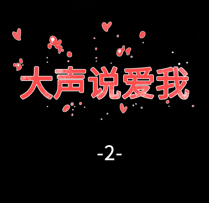 大声说爱我大声说爱我：2P7