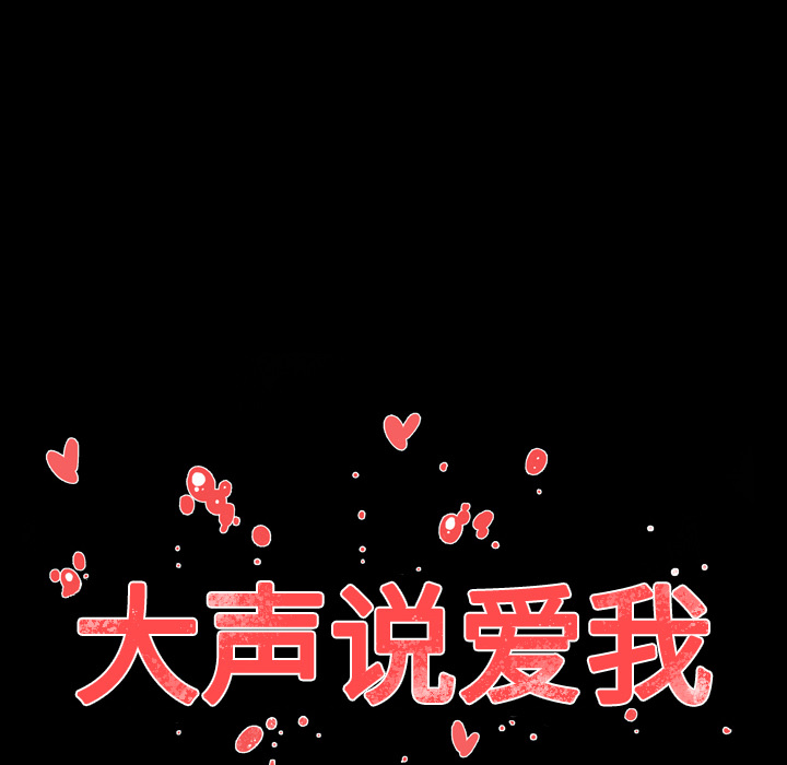 大声说爱我大声说爱我：3P92