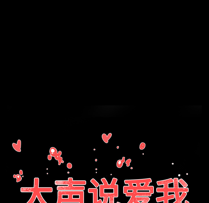 大声说爱我大声说爱我：3P11