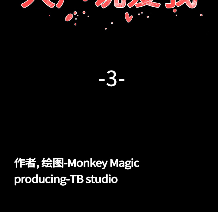 大声说爱我大声说爱我：3P12