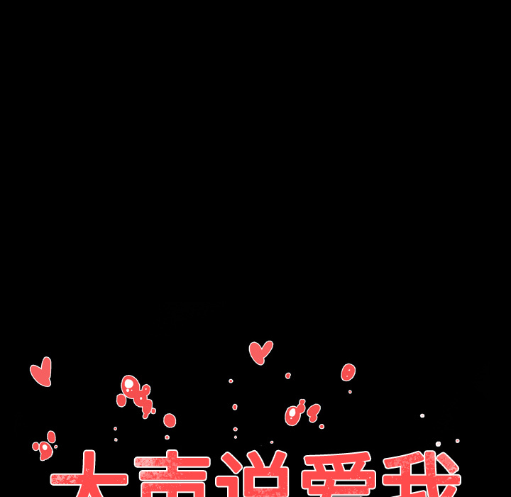 大声说爱我大声说爱我：4P108