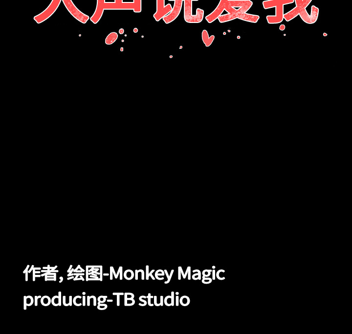 大声说爱我大声说爱我：4P109