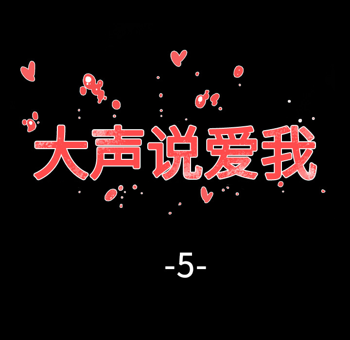 大声说爱我大声说爱我：5P22