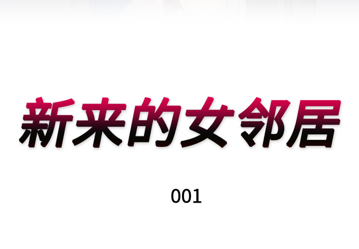 新来的女邻居新来的女邻居：1P3