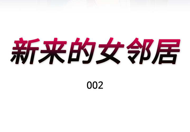 新来的女邻居新来的女邻居：2P3