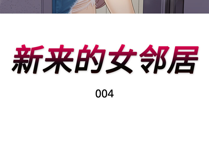 新来的女邻居新来的女邻居：4P3