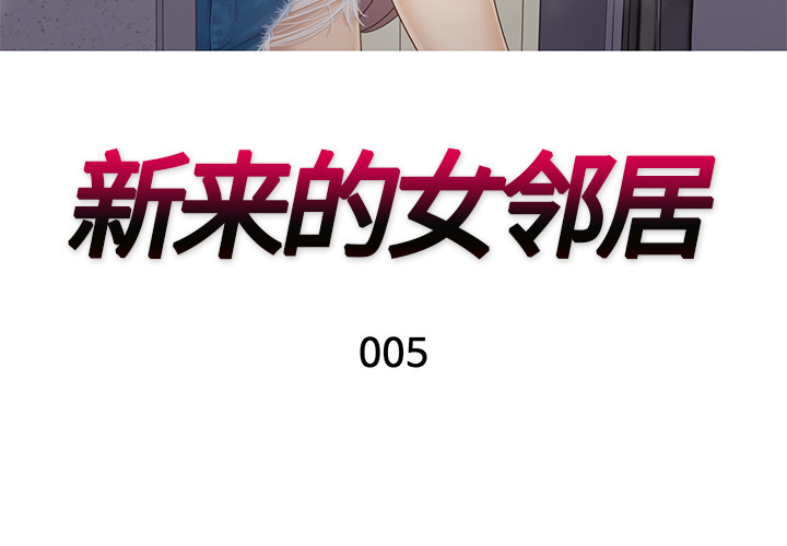 新来的女邻居新来的女邻居：5P3