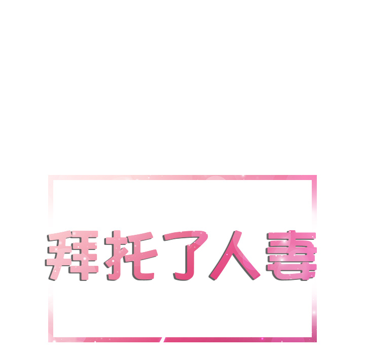 拜托了人妻拜托了人妻：2P5