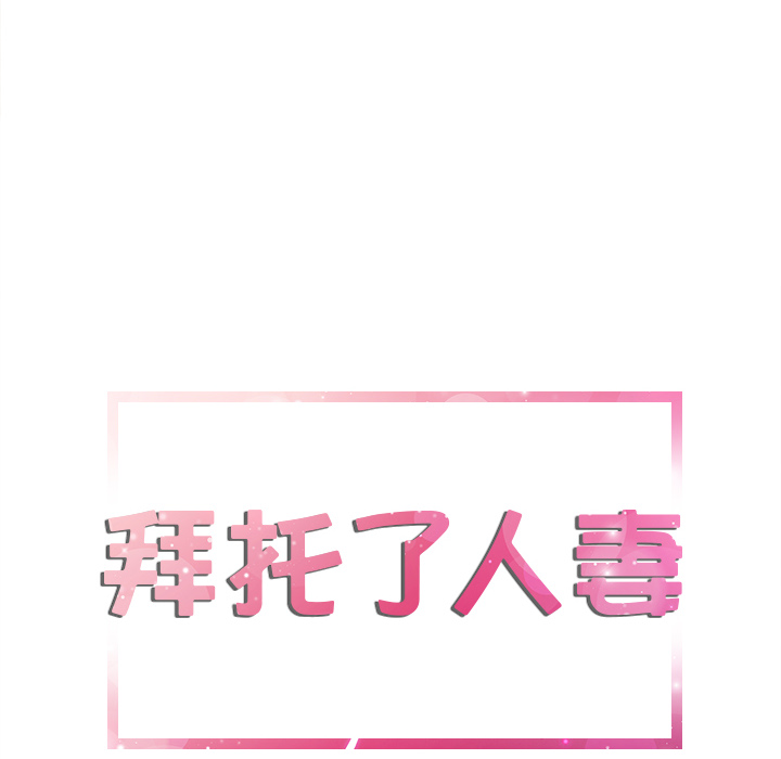 拜托了人妻拜托了人妻：3P6