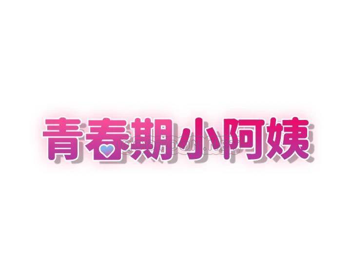 青春期小阿姨第4话 逐渐让人欲火焚身的手技P3
