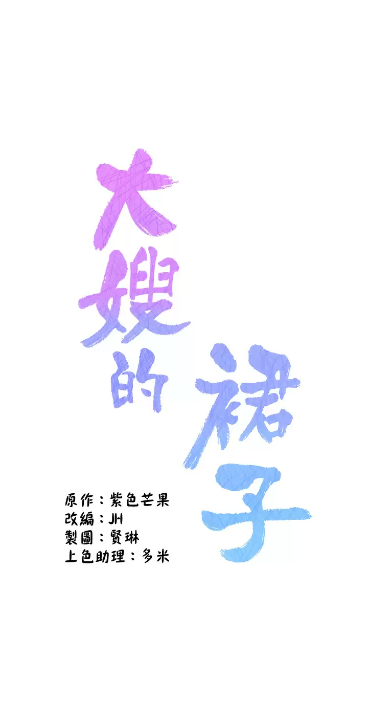 大嫂的裙子第2话 吸吮嫂嫂雪白的豪乳P5