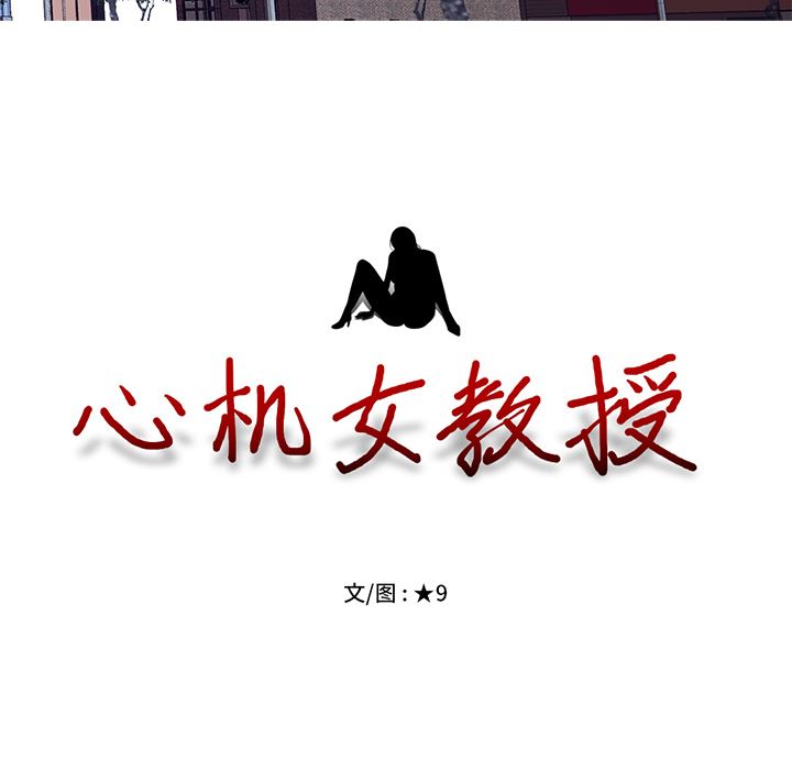 心机女教授心机女教授：第1话P24