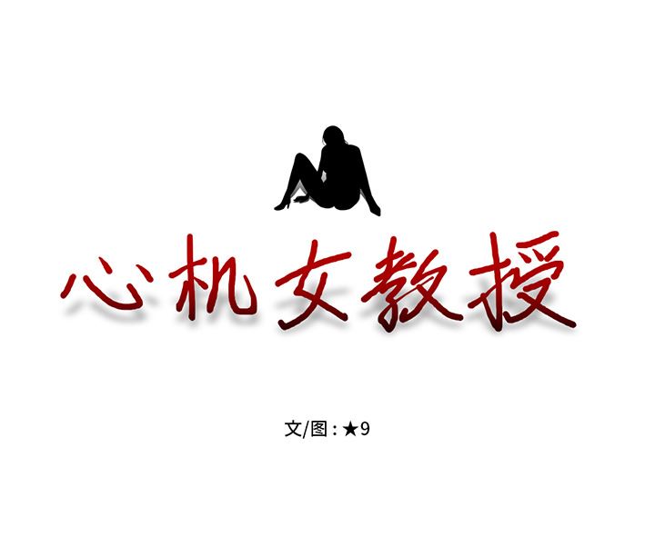 心机女教授心机女教授：第1话P154