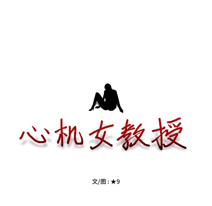 心机女教授心机女教授：第2话P125