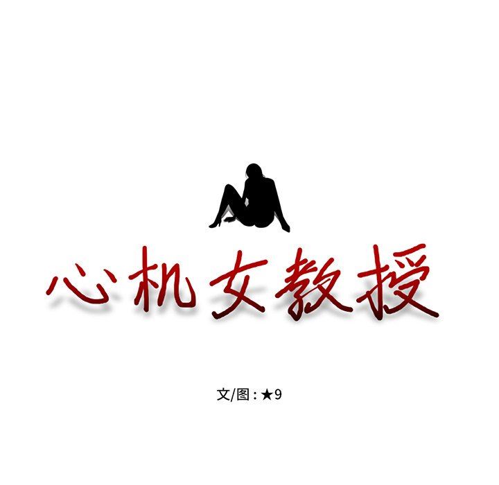 心机女教授心机女教授：第3话P105