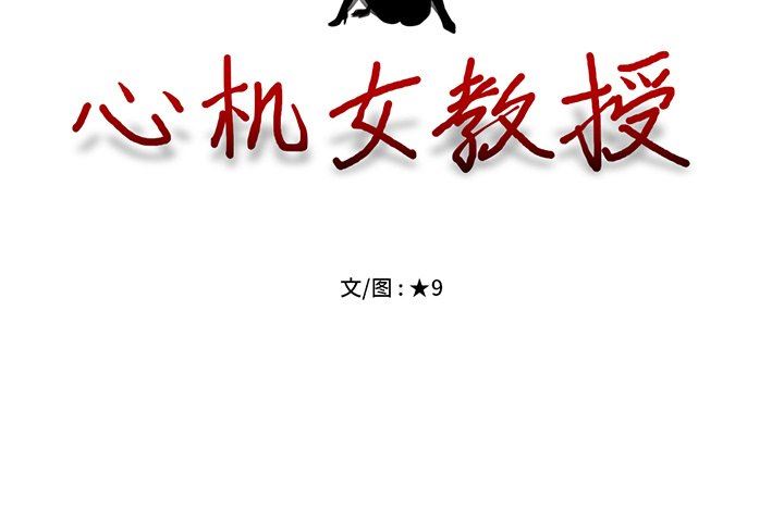 心机女教授心机女教授：第4话P126