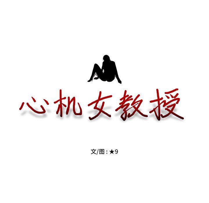 心机女教授心机女教授：第5话P128