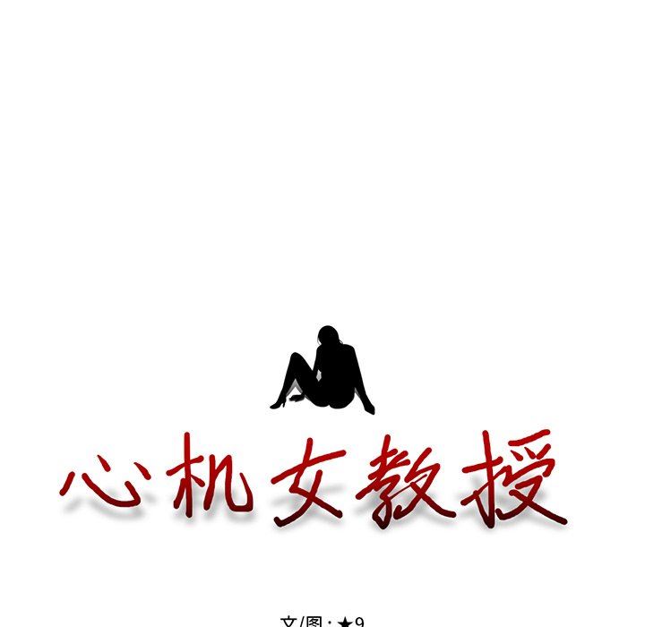 心机女教授心机女教授：第5话P15