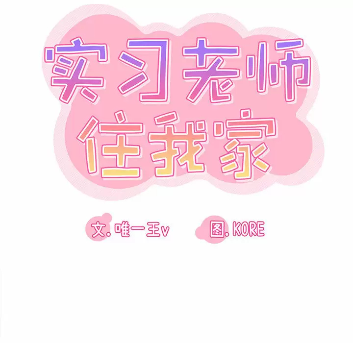实习老师住我家第2话P17