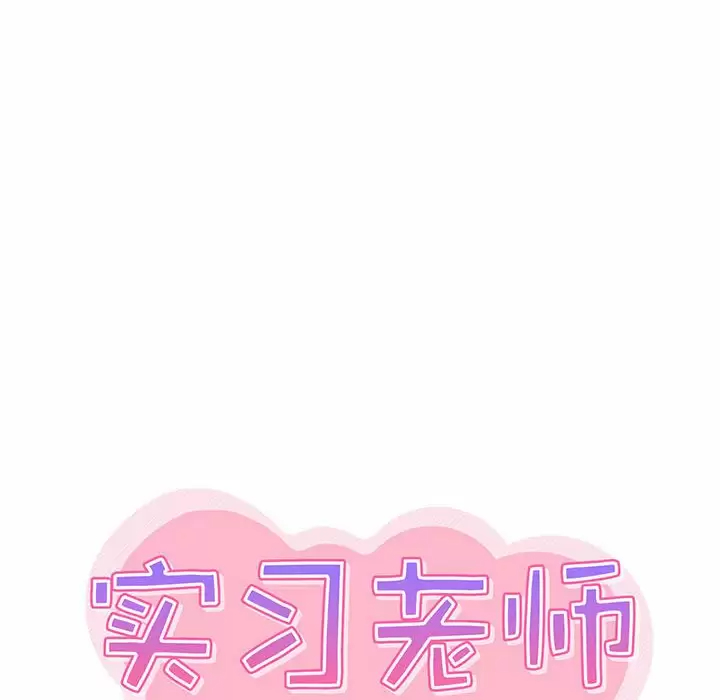 实习老师住我家第4话P25
