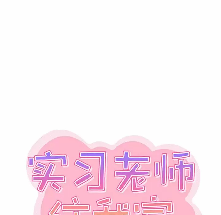 实习老师住我家第5话P16