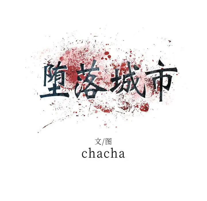 堕落城市第3话P8