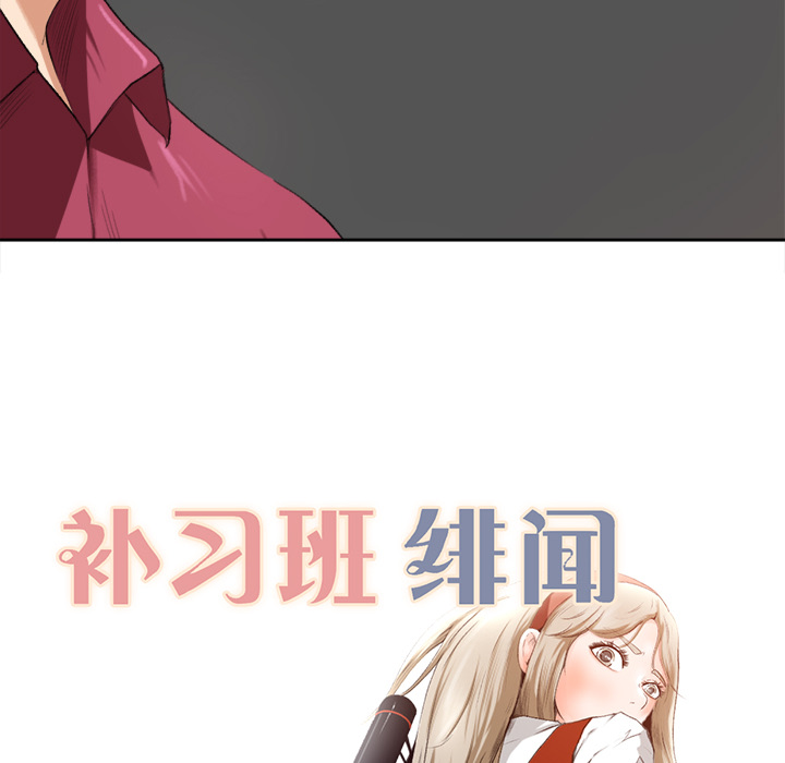 补习班绯闻补习班绯闻：1P87