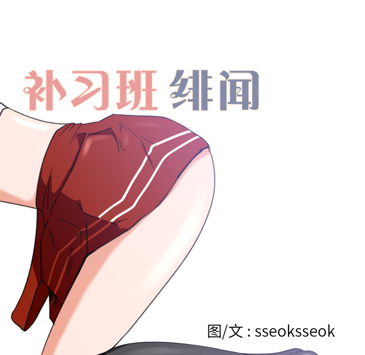 补习班绯闻补习班绯闻：3P16