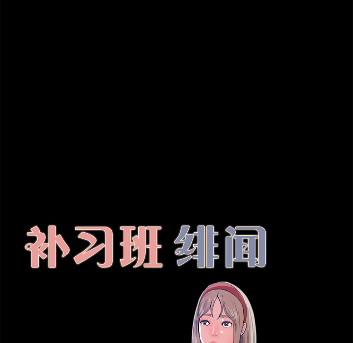 补习班绯闻补习班绯闻：4P10