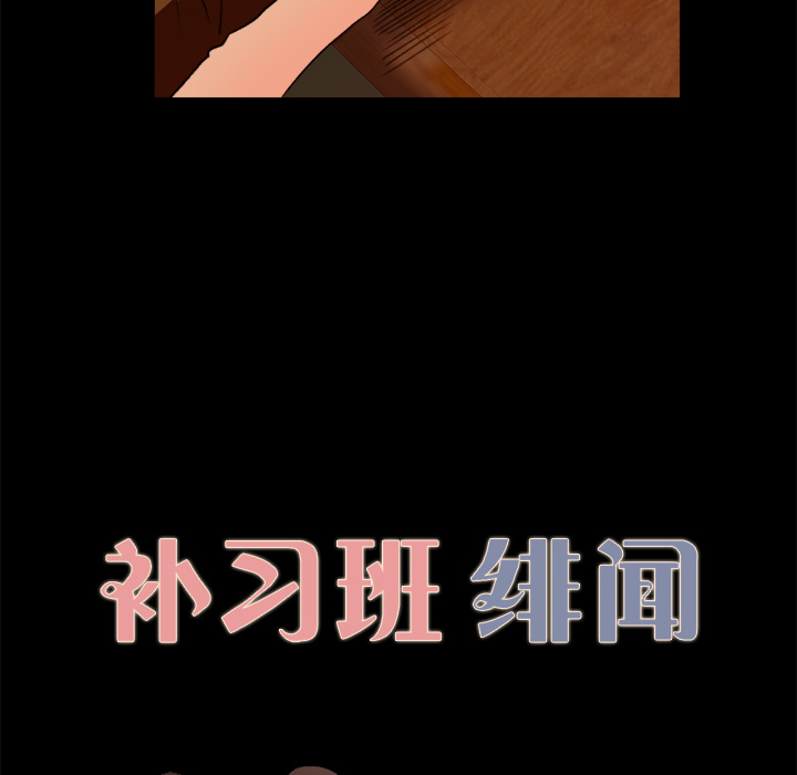 补习班绯闻补习班绯闻：5P10