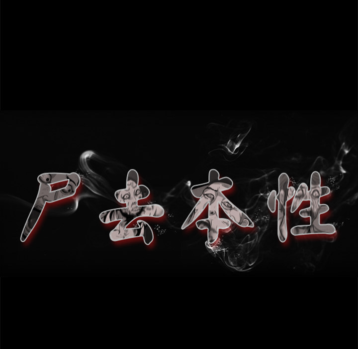 尸去本性尸去本性：1P42