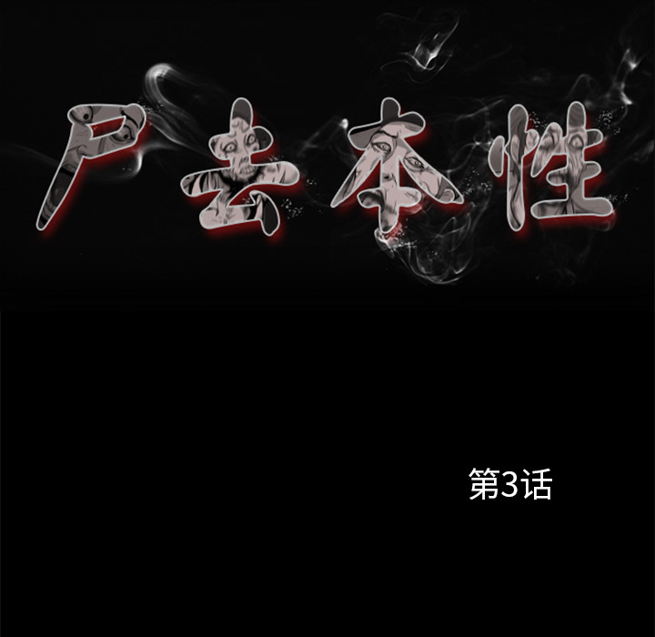 尸去本性尸去本性：3P35