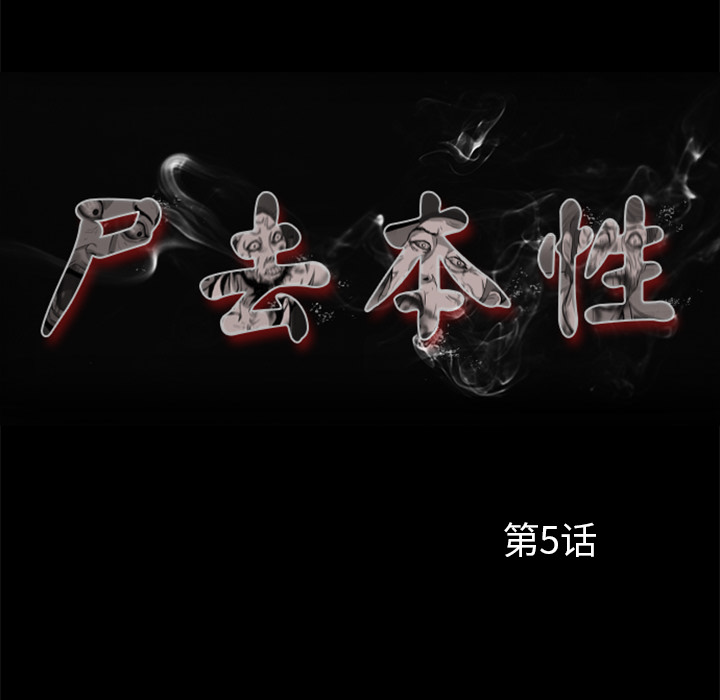 尸去本性尸去本性：5P18