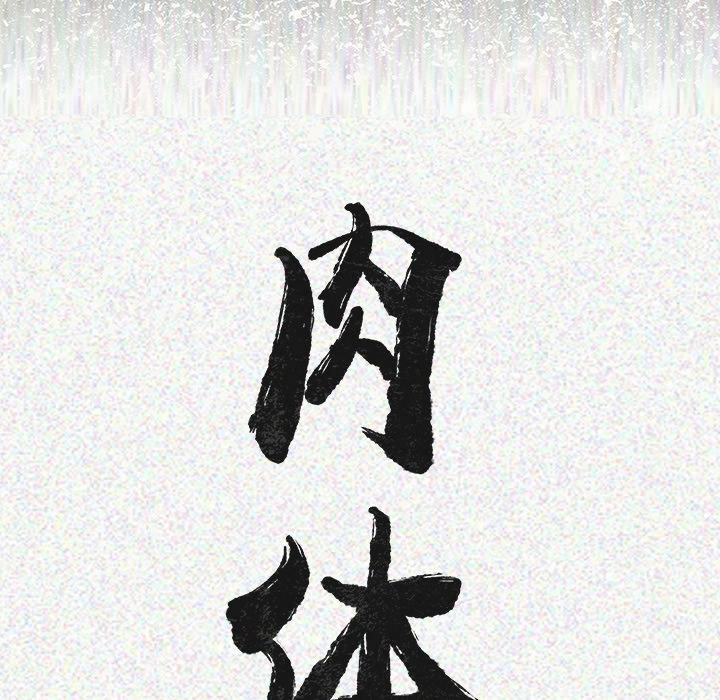 肉体肉体：1P197