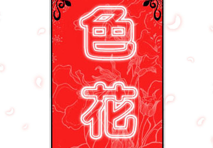 色花穴色花穴：49P2
