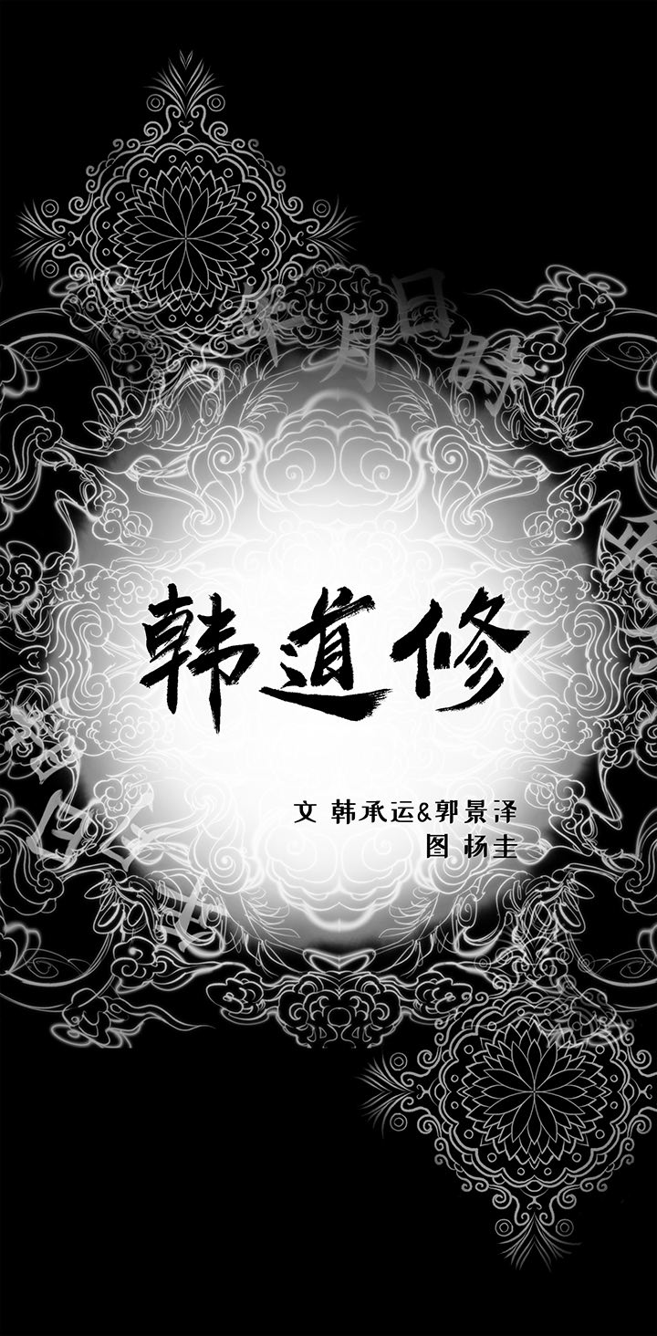 韩道修韩道修：16P1