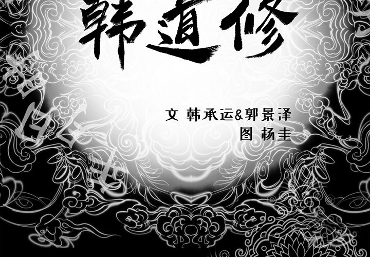 韩道修韩道修：3P3