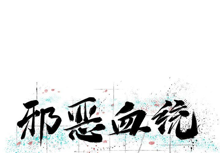 邪恶血统邪恶血统:第35话P1