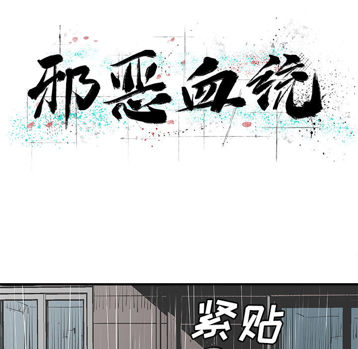 邪恶血统邪恶血统：4P11