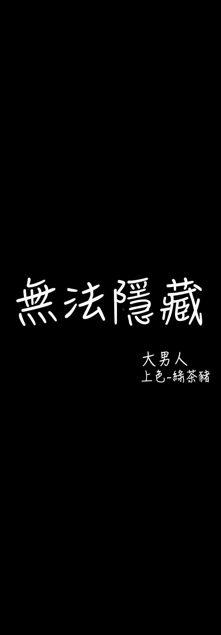 无法隐藏第4话P4