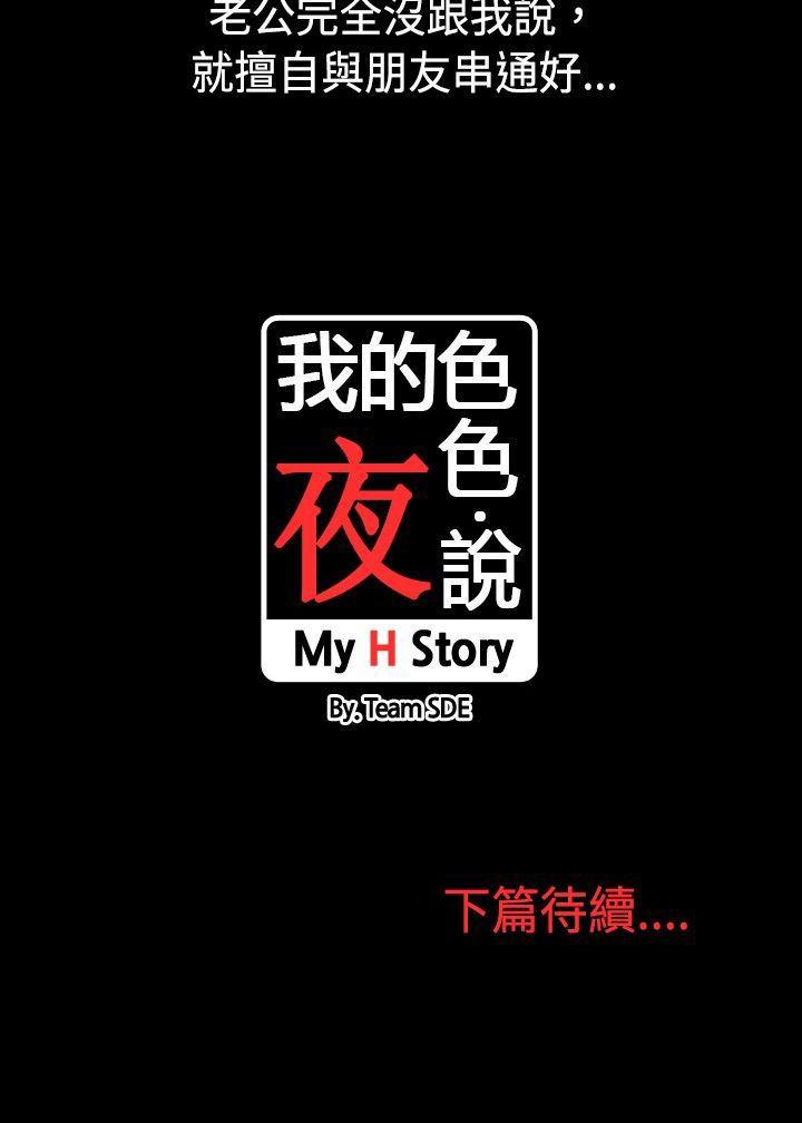 我的色色夜说第5话 - 伴侣的淫谈夜说（上）P9
