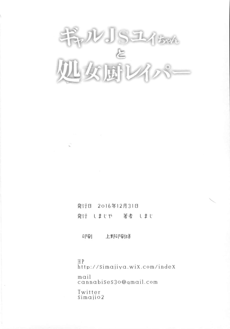 [しまじや (しまじ)] ギャルJSユイちゃんと処女厨レイパー全集P25