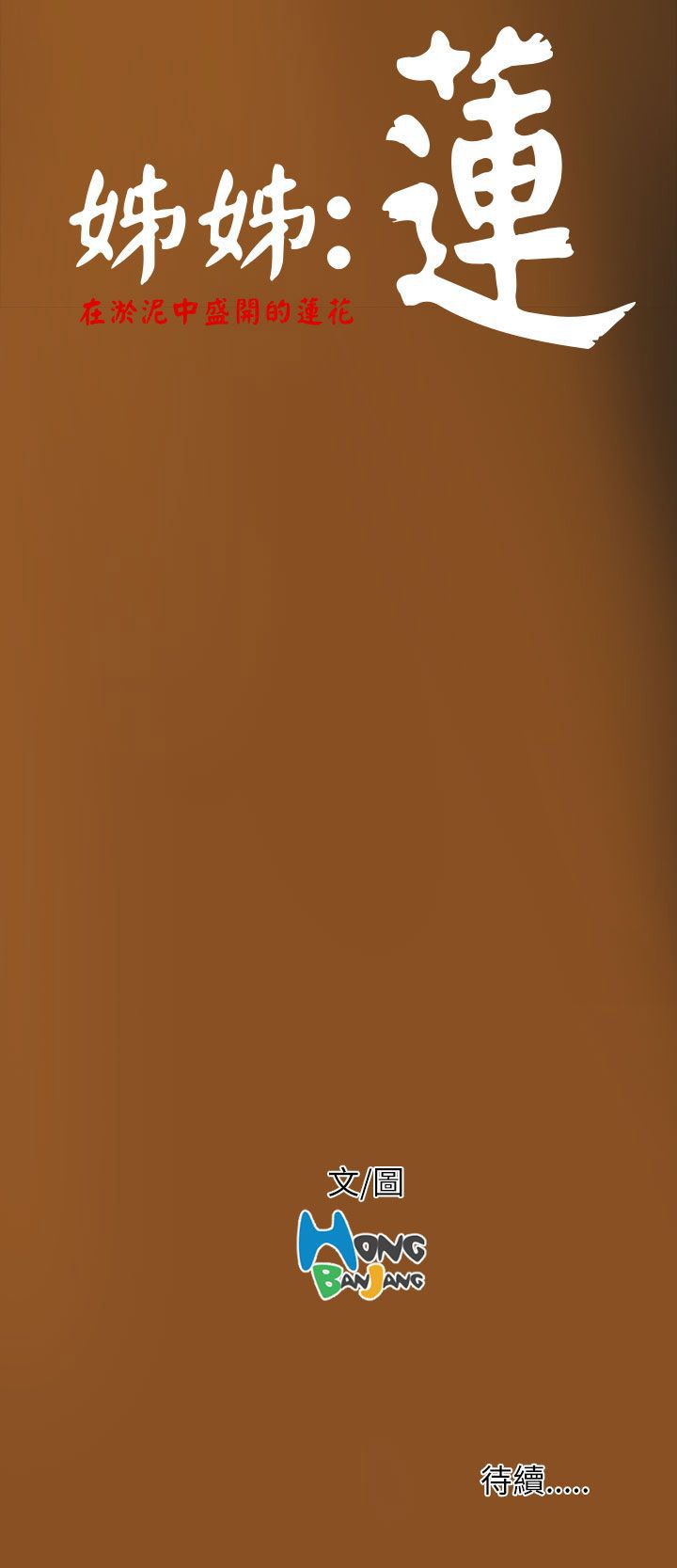 姐姐姐姐：第4话P32