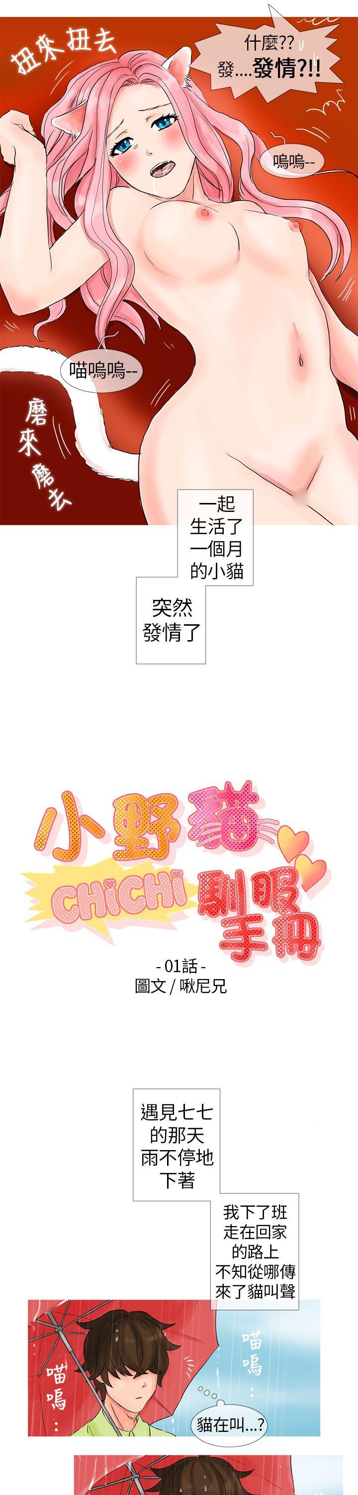 小野猫驯服手册第1话P3