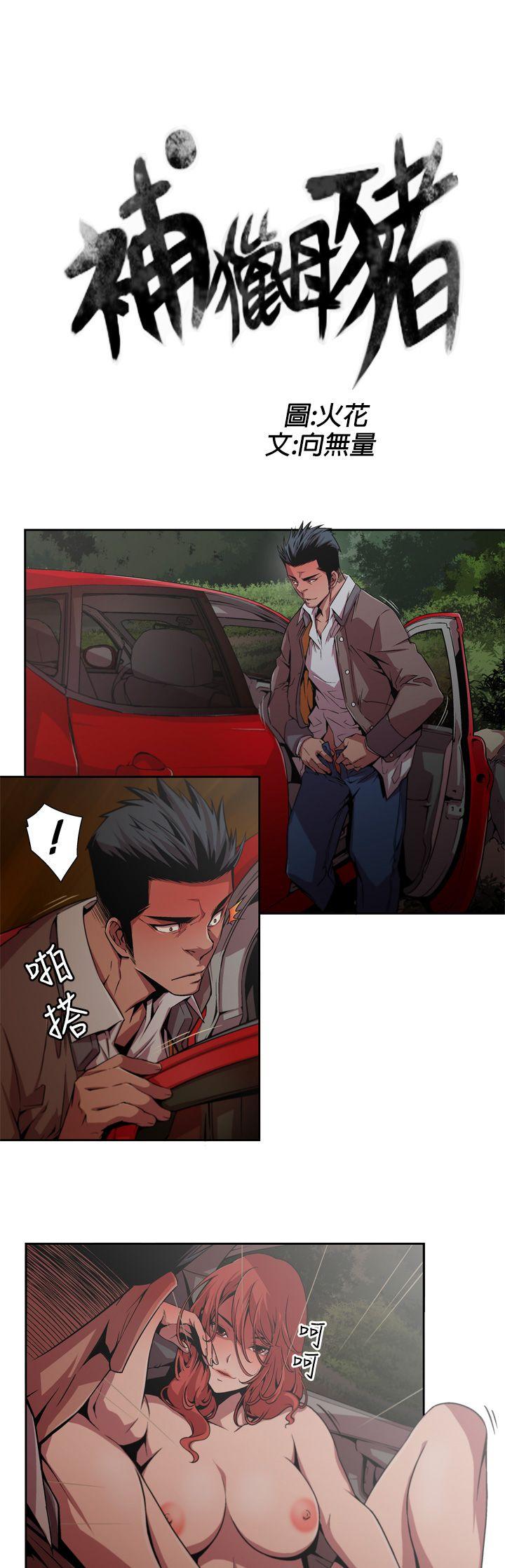 捕猎母猪第2话P3